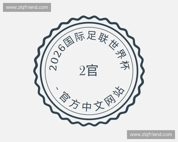 了解2026国际足联世界杯 - 官方中文网站